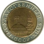 Монета Банка России 1991 ЛМД 10 рублей, ГКЧП, немагнитная, биметаллическая