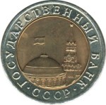 10 рублей 1992 ЛМД (ГКЧП) нематнитная