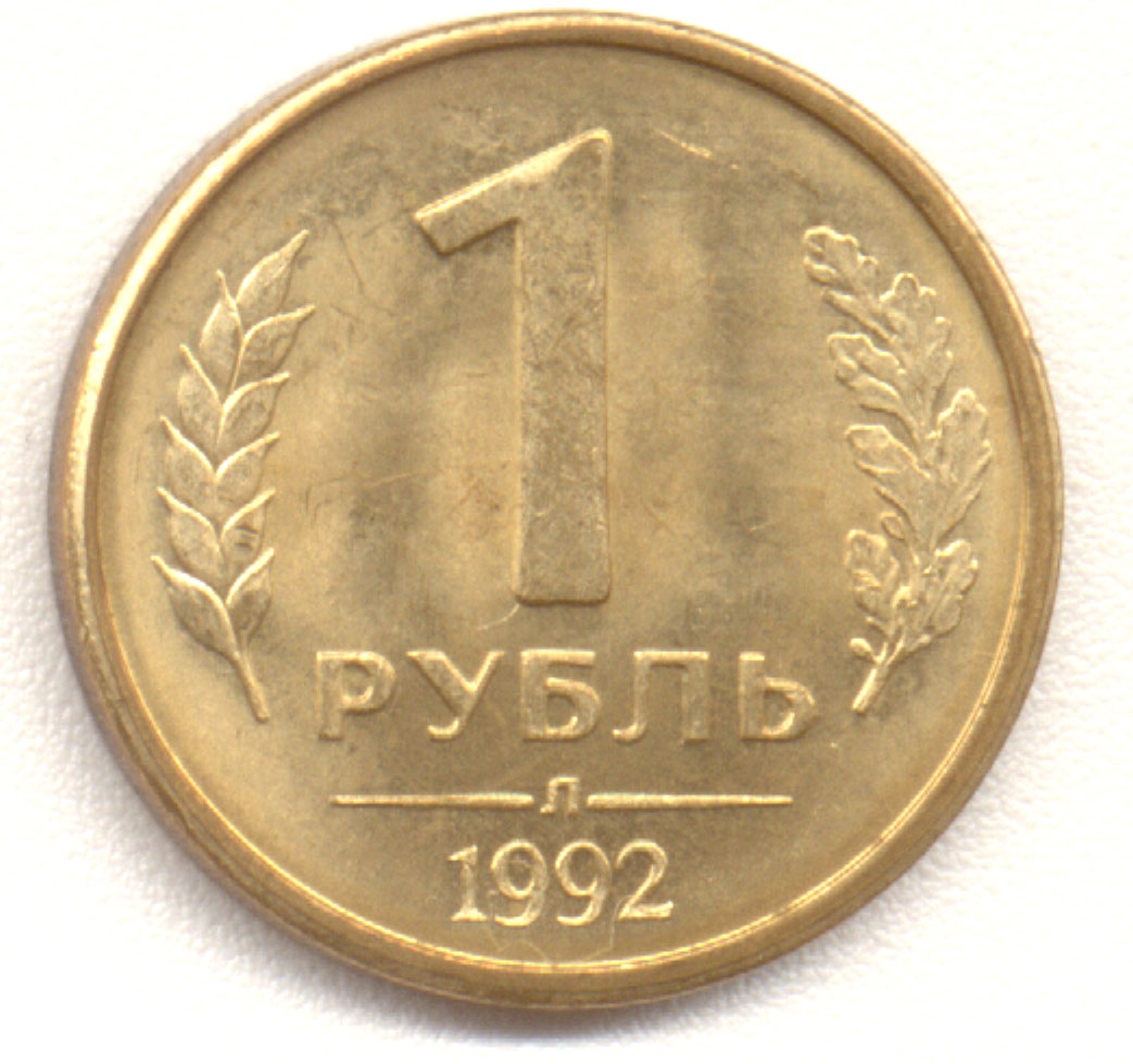 1 рубль 1992 Л 