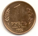 1 рубль 1992 М 