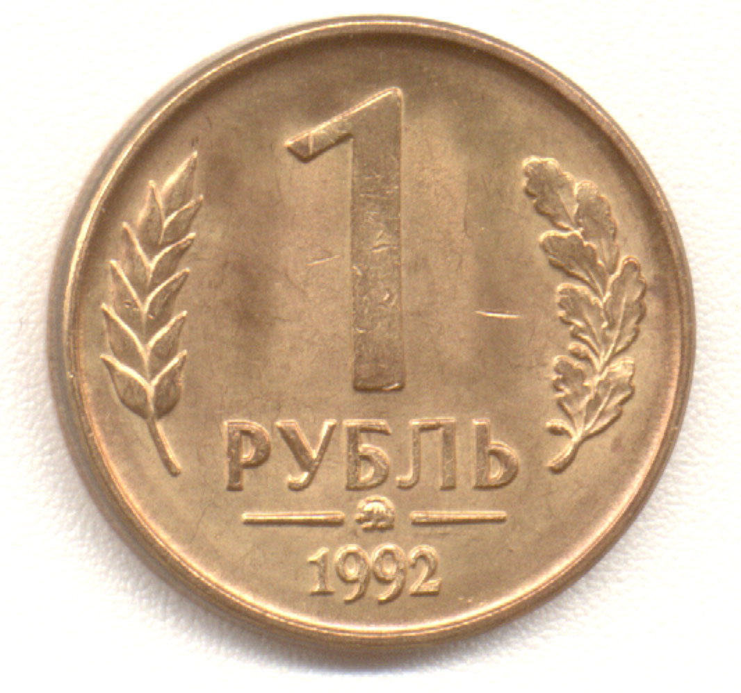 1 рубль 1992 ММД 