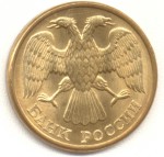 5 рублей 1992 Л 