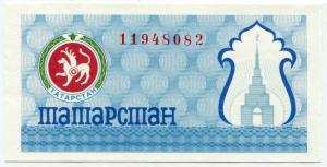 Купон 1993  Продовольственный чек Татарстана 100 рублей