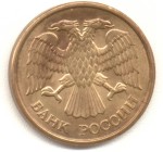 5 рублей 1992 М 
