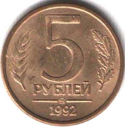 5 рублей 1992 ММД 