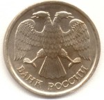 10 рублей 1992 ЛМД немагнитная