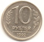 10 рублей 1992 ММД немагнитная