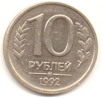 10 рублей 1992 ММД магнитная