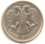 10 рублей 1992 ММД магнитная