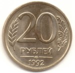 20 рублей 1992 ЛМД (не магнитная)