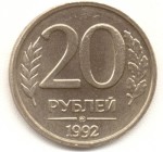 20 рублей 1992 ММД (магнитная)