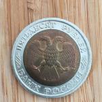 Монета Банка России 1992 ЛМД 50 рублей, ГКЧП, биметаллическая