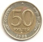 50 рублей 1992 ММД 