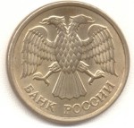 10 рублей 1993 ММД магнитная