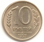 10 рублей 1993 ММД немагнитная