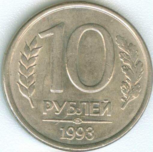 10 рублей 1993 ЛМД магнитная