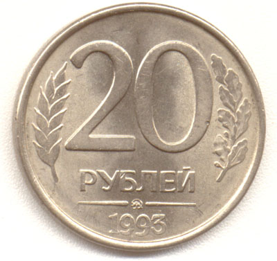 20 рублей 1993 ММД немагнитная