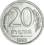 20 рублей 1993 ЛМД немагнитная