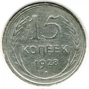 15 копеек 1928  