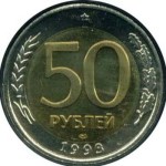 50 рублей 1993 ЛМД 