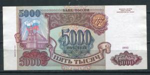 5 000 рублей 1993  модификация 1994