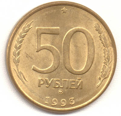 50 рублей 1993 ММД магнитная, гурт гладкий