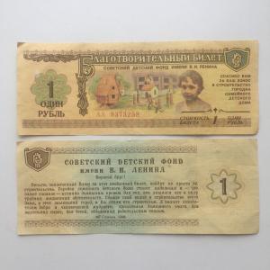 Благотворительный билет 1988  1 рубль, советский детский фон им. Ленина