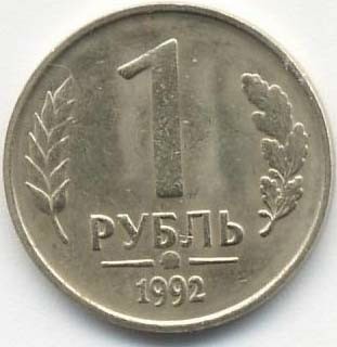 1 рубль 1992 ММД немагнитная