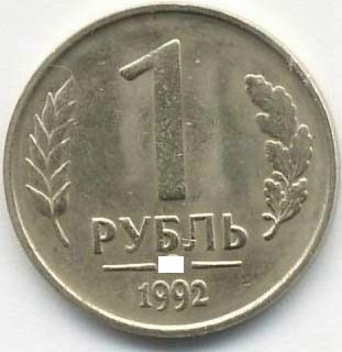 1 рубль 1992 М немагнитная