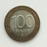 Монета Банка России 1992 ЛМД 100 рублей, биметаллический