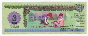 3 рубля 1988  Благотворительный билет