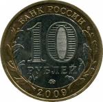 10 рублей 2009 СПМД Галич