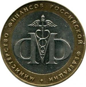 10 рублей 2002 СПМД Министерство Финансов РФ