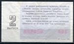 Лотерейный билет 1989  2 выпуск 10 марта в г. Иваново