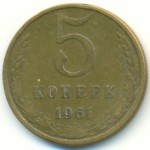 5 копеек 1961  