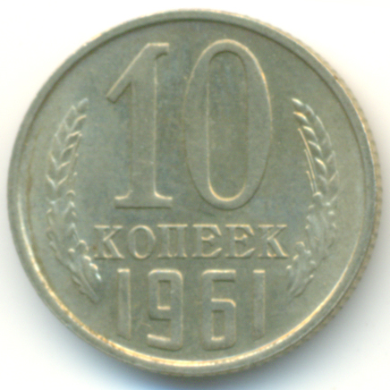 10 копеек 1961  