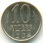 10 копеек 1962  