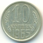 10 копеек 1965  