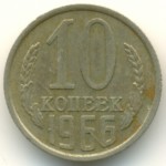 10 копеек 1966  