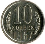 10 копеек 1967  