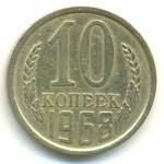 10 копеек 1968  