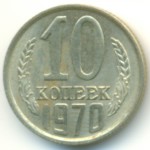 10 копеек 1970  