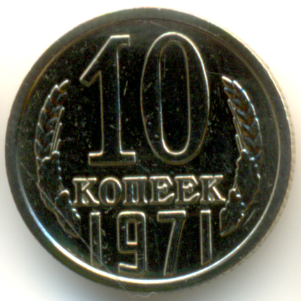 10 копеек 1971  