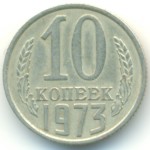 10 копеек 1973  