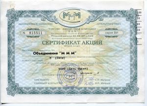 5 акций (5000) руб 1994  Объединение МММ, ВИ 815511