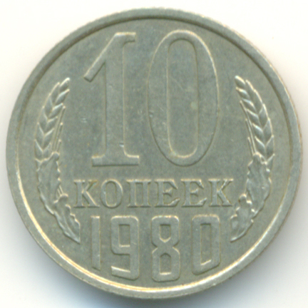 10 копеек 1980  