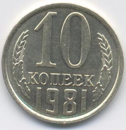 10 копеек 1981  