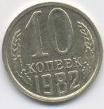 10 копеек 1982  