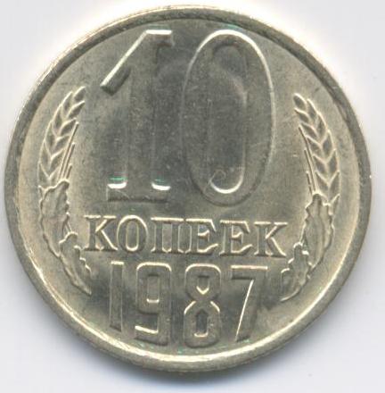 10 копеек 1987  