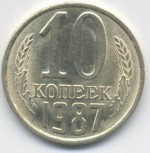 10 копеек 1987  